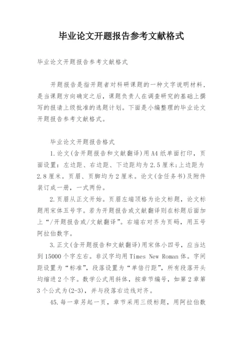 毕业论文开题报告参考文献格式.docx