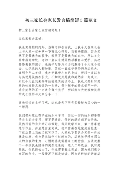 初三家长会家长发言稿简短5篇范文.docx