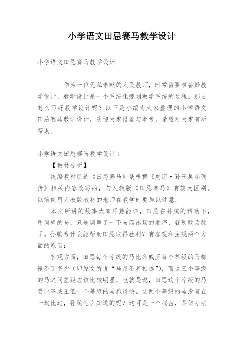 小学语文田忌赛马教学设计_1.docx