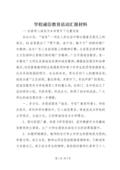 学校诚信教育活动汇报材料.docx