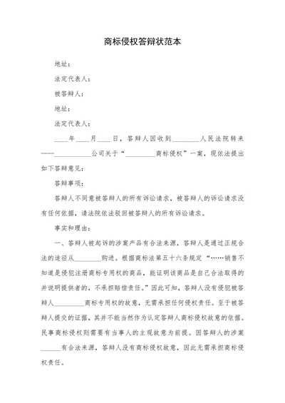商标侵权答辩状范本