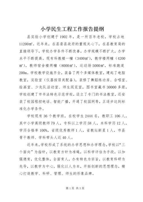 小学民生工程工作报告提纲.docx