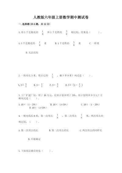 人教版六年级上册数学期中测试卷（考点梳理）.docx