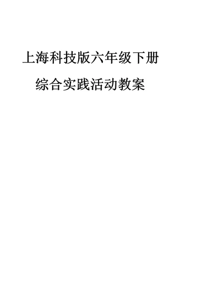 上海科技版六年级下册综合实践活动教案