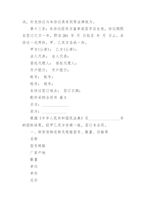 配件采购合同书.docx