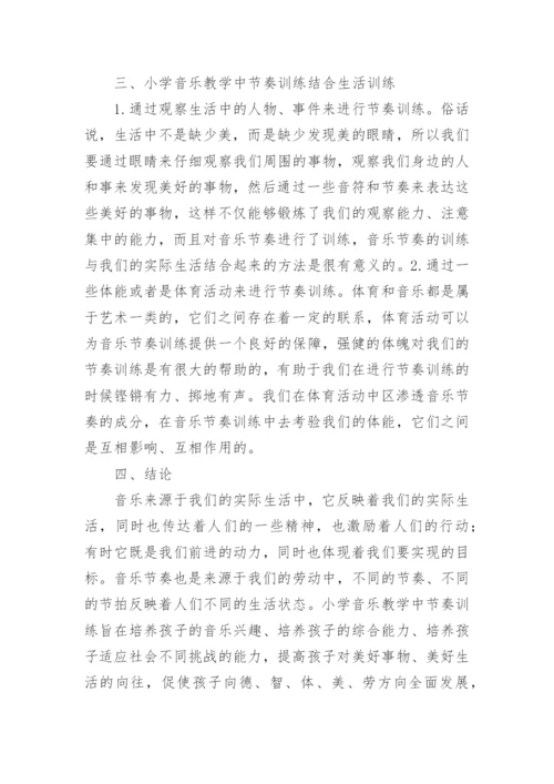节奏训练在音乐教学中的运用论文.docx