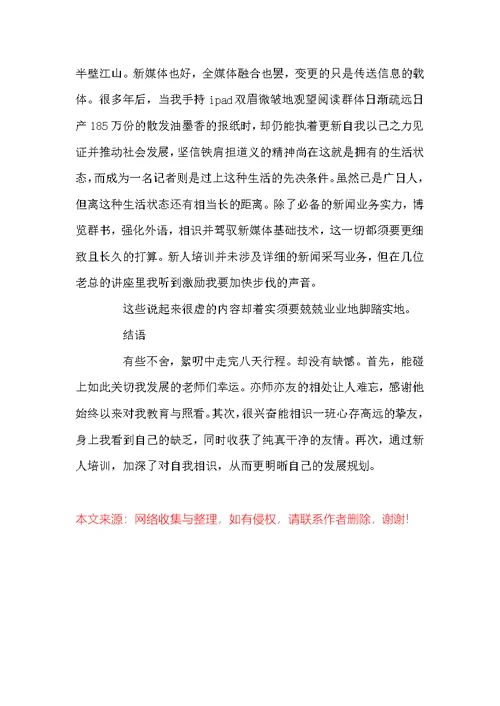 报社新员工的试用期工作总结