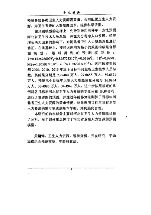 河北省卫生人力资源开发分析工业工程专业论文