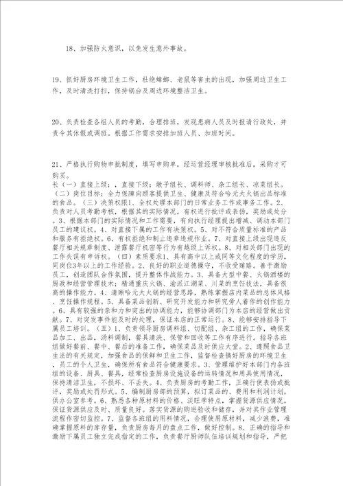 餐厅厨师长岗位工作职责责任
