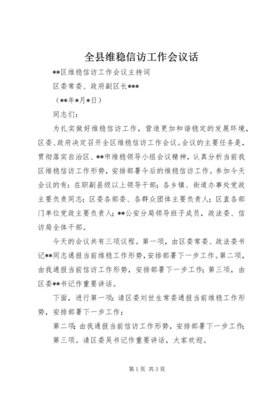 全县维稳信访工作会议话 (3).docx