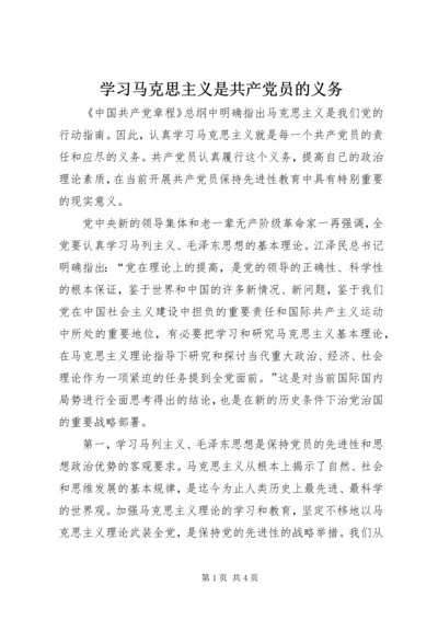 学习马克思主义是共产党员的义务 (7).docx