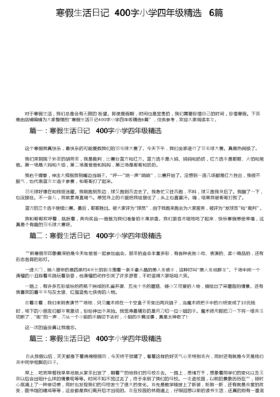 寒假生活日记400字小学四年级精选6篇.docx