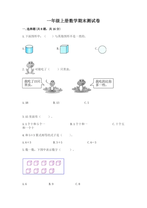 一年级上册数学期末测试卷及完整答案【名校卷】.docx