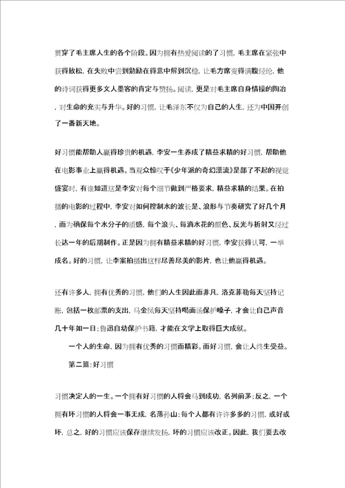 养成好习惯作文