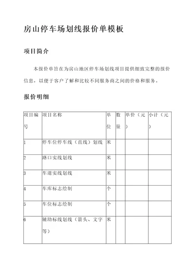 房山停车场划线报价单