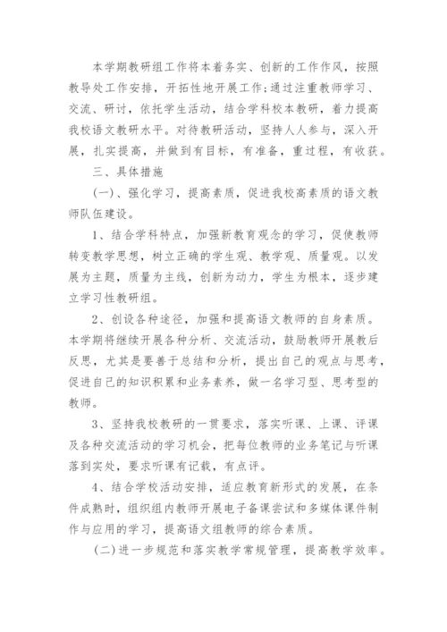 2024小学语文教研组工作计划第二学期范文.docx