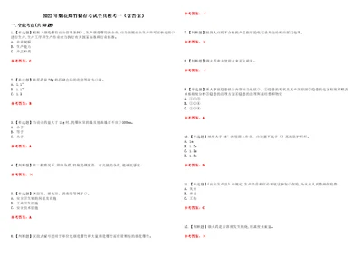 2022年烟花爆竹储存考试全真模考一含答案试卷号：21