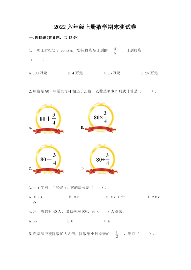 2022六年级上册数学期末测试卷含完整答案【必刷】.docx