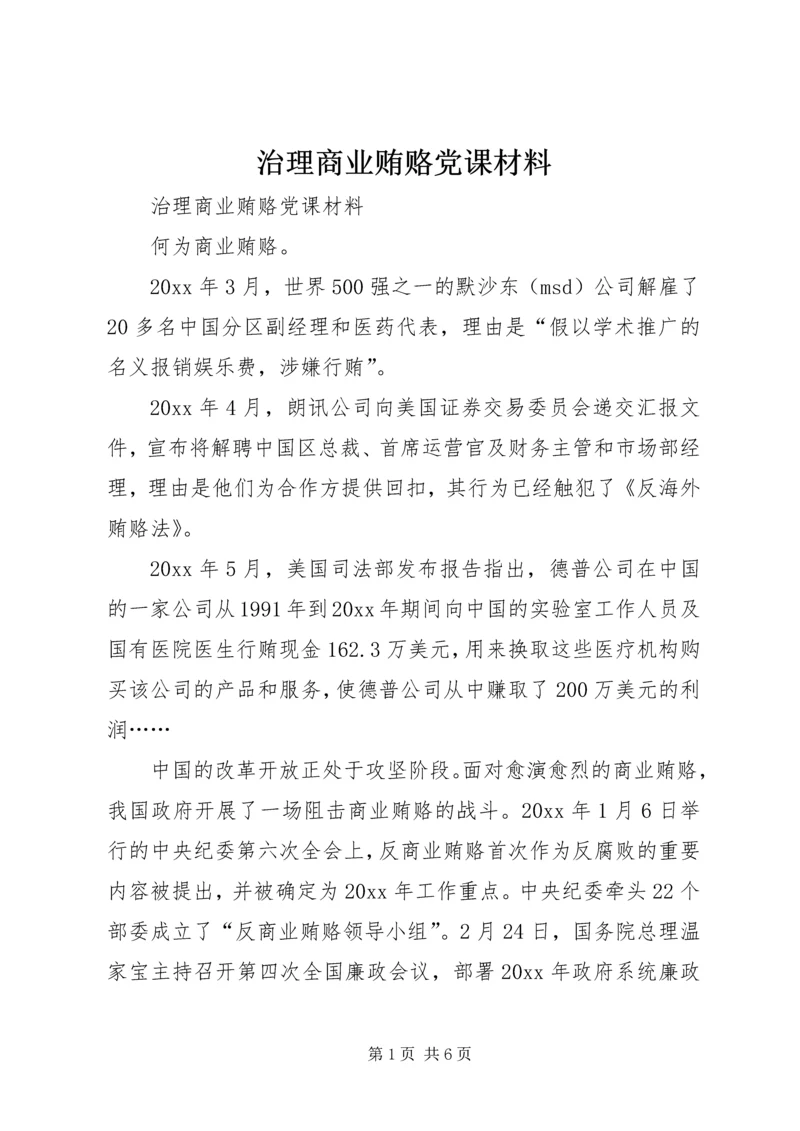 治理商业贿赂党课材料 (2).docx