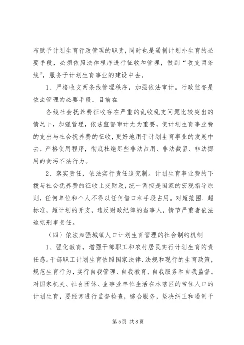 人口与计划生育工作执法面临的问题与对策调研报告.docx