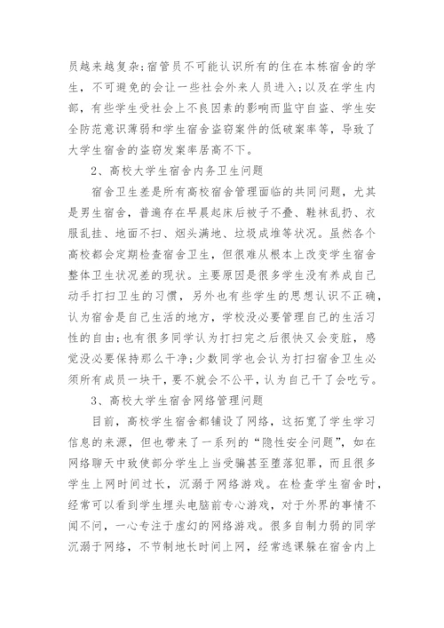 当代高校学生宿舍管理新模式论文.docx