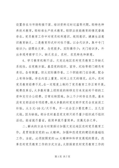 对欠发达地区农村党员教育的调研报告.docx