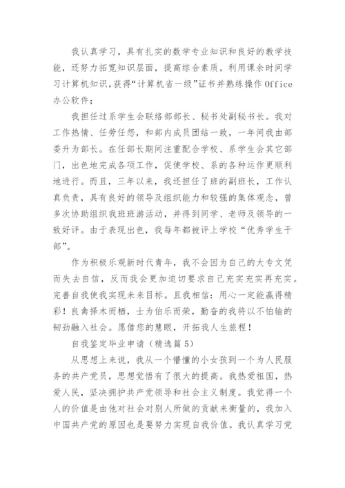 自我鉴定毕业申请（精选5篇）.docx