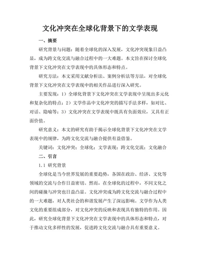 文化冲突在全球化背景下的文学表现