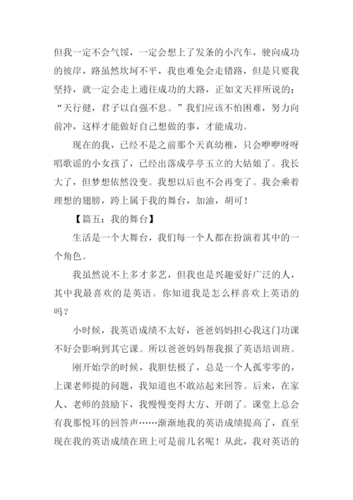 我的舞台作文600字.docx