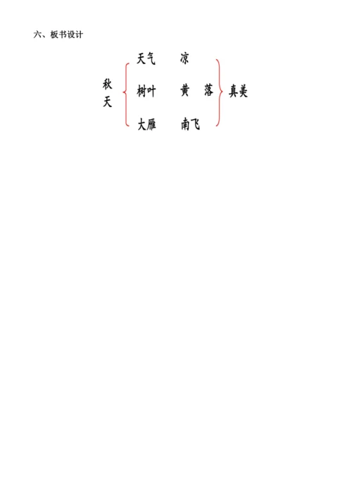 【核心素养】1 秋天（第二课时）教案