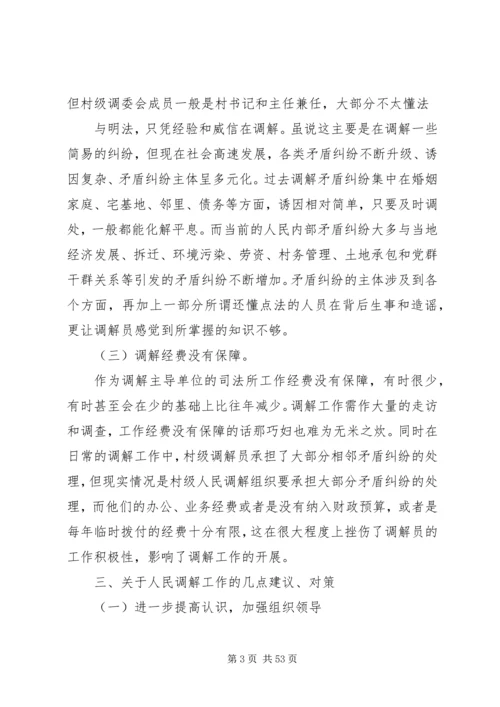 人民调解调研报告[大全五篇].docx