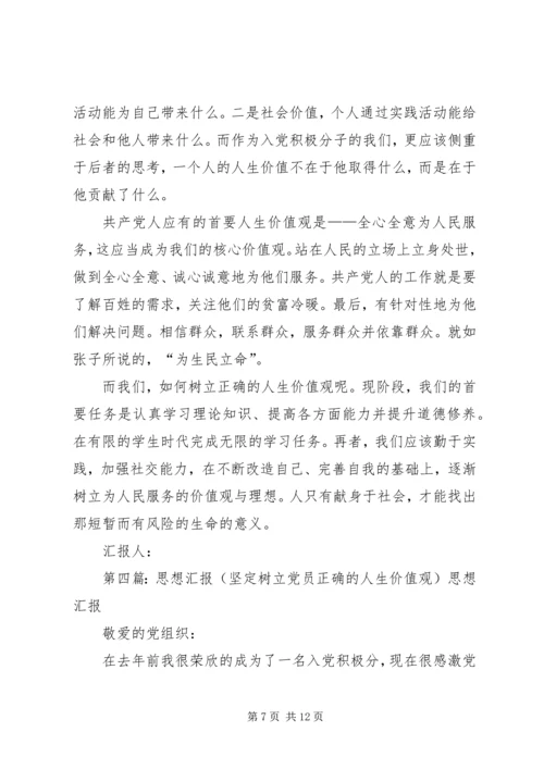 思想汇报：坚定树立党员的正确人生观价值观.docx