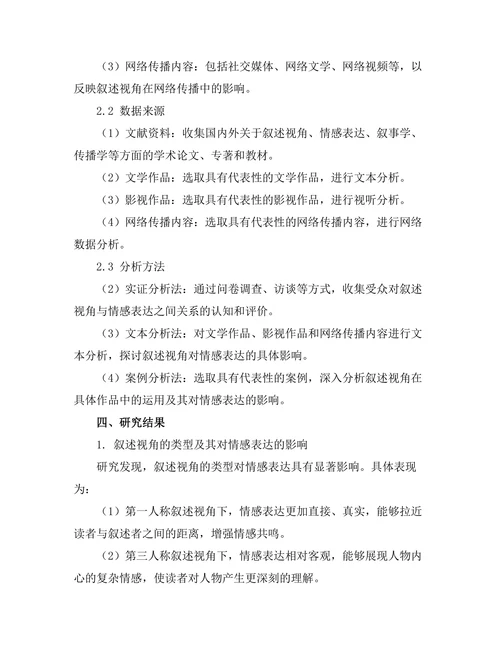 叙述视角对情感表达的影响研究