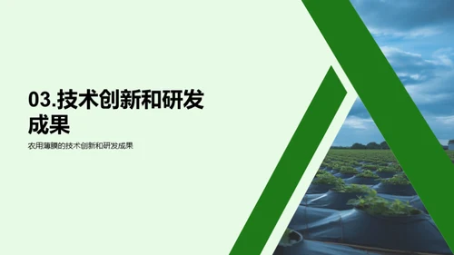 农膜新篇章：创新与应用