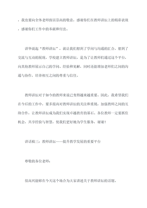 教师讲坛启动领导讲话稿