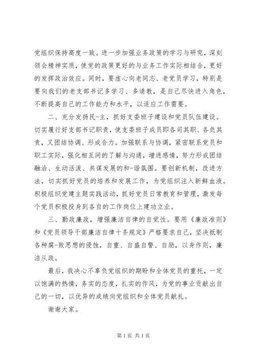 关于支部书记表态发言.docx