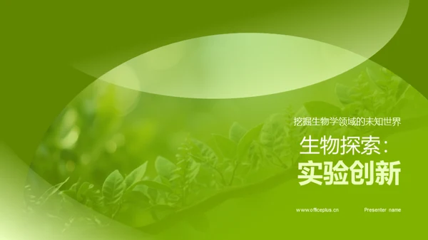 生物探索：实验创新
