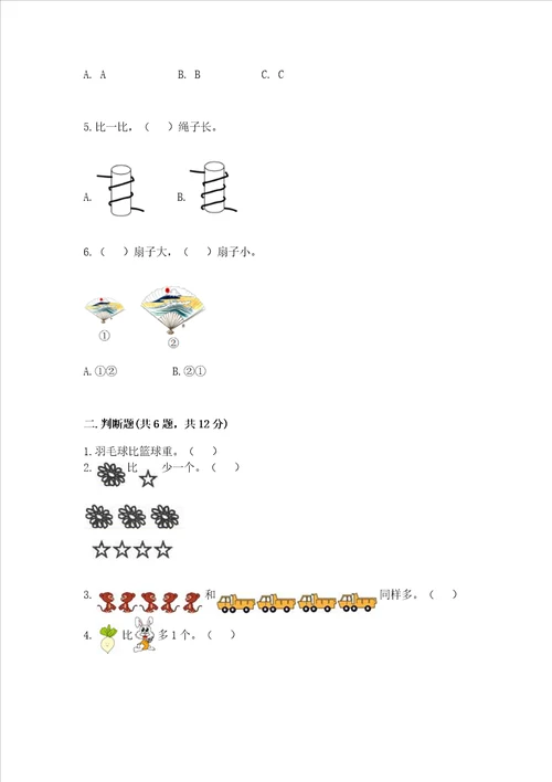 苏教版一年级上册数学第二单元比一比 测试卷有完整答案