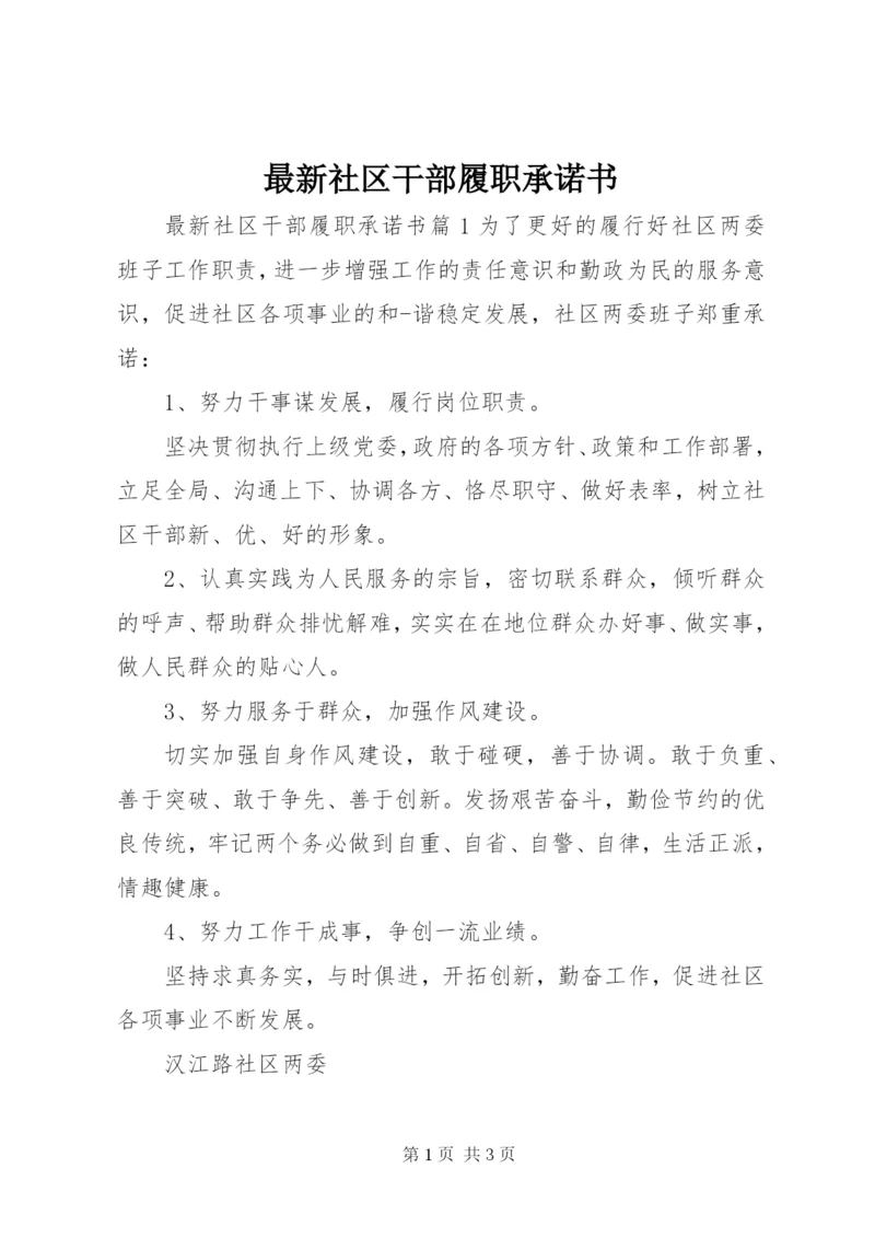 最新社区干部履职承诺书.docx