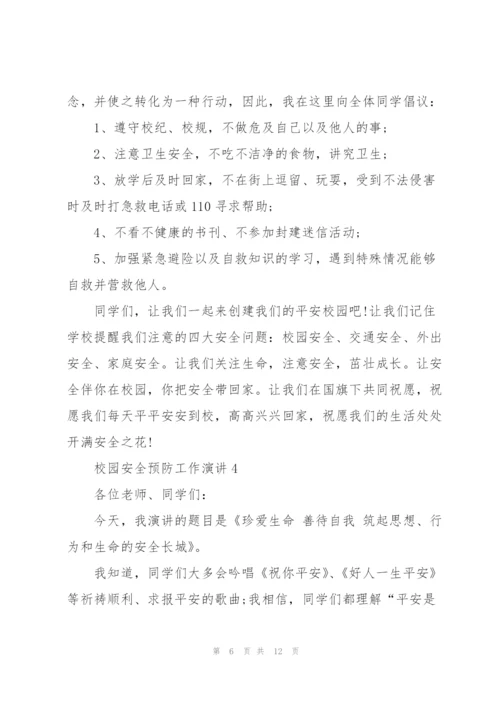 校园安全预防工作演讲5篇.docx