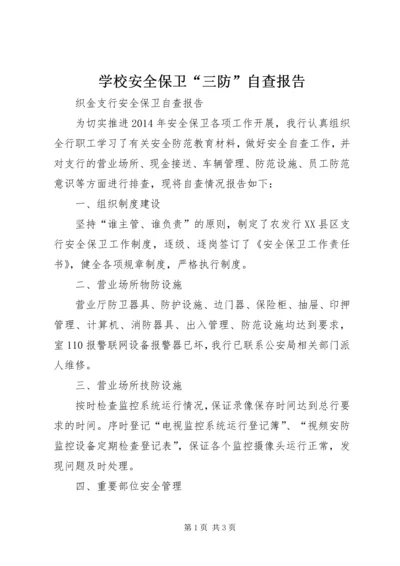 学校安全保卫“三防”自查报告 (5).docx