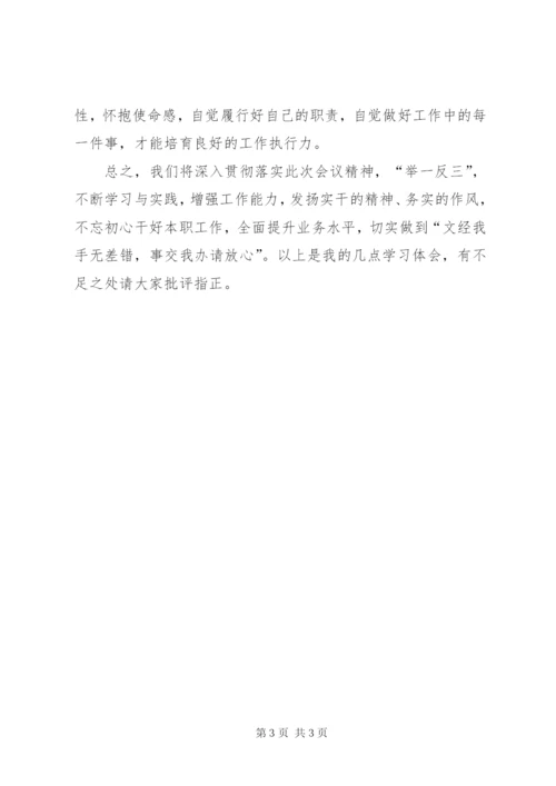 《文经我手无差错，事交我办请放心》学习发言.docx