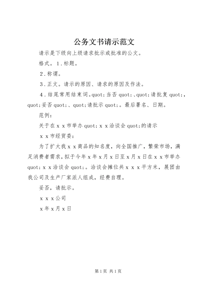 公务文书请示范文 (2).docx