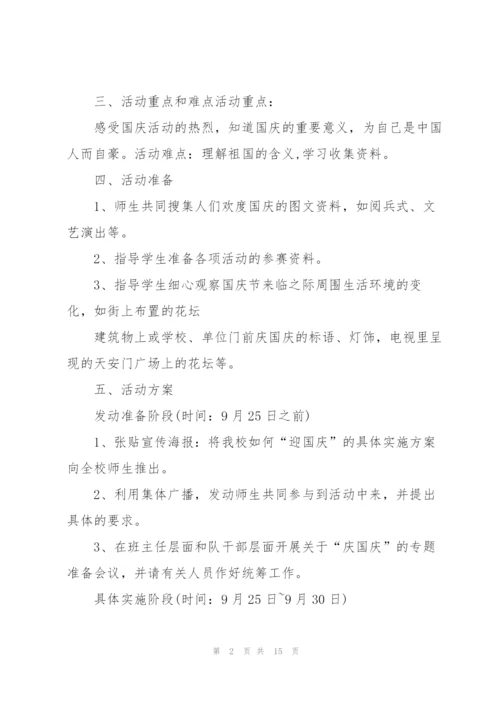 欢庆2021年国庆节活动策划方案.docx