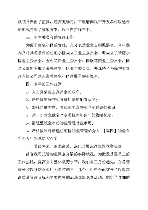 物业公司个人年终总结600字