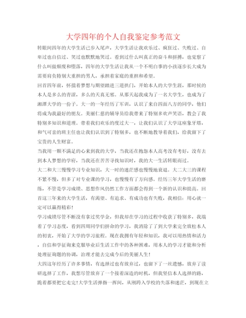 精编大学四年的个人自我鉴定参考范文.docx