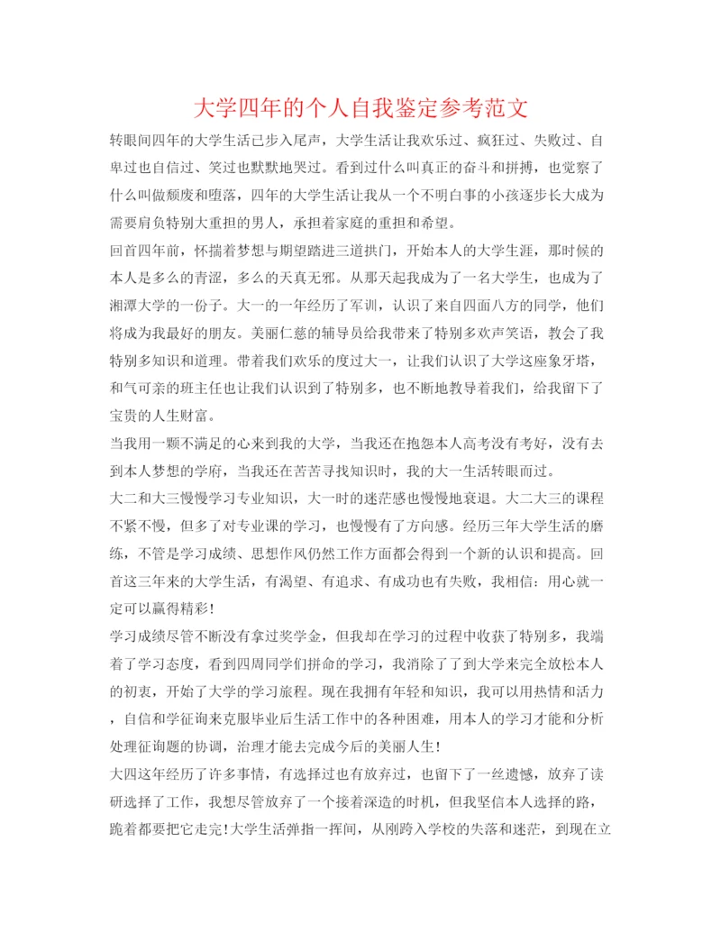 精编大学四年的个人自我鉴定参考范文.docx
