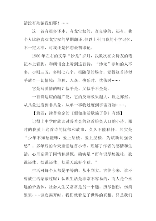 普希金假如生活欺骗了你读后感.docx