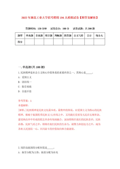 2022年湖北工业大学招考聘用194人模拟试卷附答案解析8