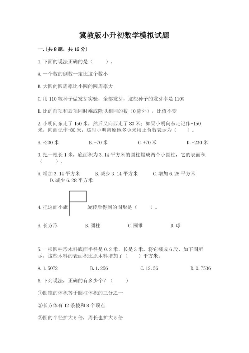 冀教版小升初数学模拟试题含完整答案【各地真题】.docx